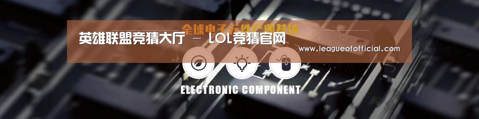 电子元件器械网站模板