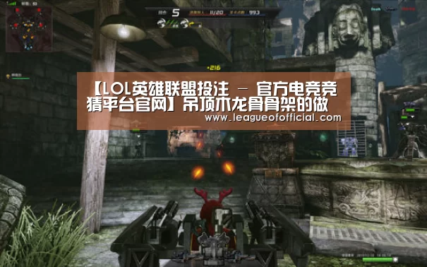 LOL英雄联盟投注 - 官方电竞竞猜平台