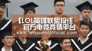 LOL英雄联盟投注 - 官方电竞竞猜平台官网