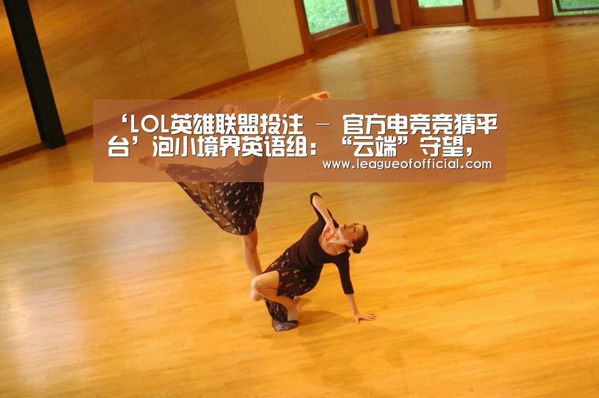 LOL英雄联盟投注 - 官方电竞竞猜平台